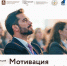 HR-конференция: "Мотивация персонала" - ключ к успеху вашего бизнеса! - Наровчатский район