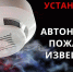 Установите автономный пожарный извещатель! - Наровчатский район