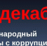 Международный день борьбы с коррупцией! - Наровчатский район
