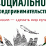 Завоёвывая сердца: тренды социального предпринимательства - Наровчатский район