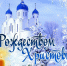 Поздравление С.В.Скудина с Рождеством Христовым - Наровчатский район