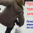 Первая помощь при зимних травмах - Наровчатский район