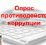 Правительство Пензенской области приглашает принять участие в опросе  по противодействию коррупции - Наровчатский район