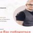 «ХОЧУ ЗА ВАС ПОБОРОТЬСЯ. Работа с возражениями без давления и навязывания» - Наровчатский район