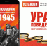 Стартует Всероссийская мобильная акция «Ура Победе!» - Наровчатский район