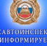 Госавтоинспекция по Наровчатскому району информирует - Наровчатский район