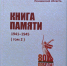 Издан второй том Книги Памяти Наровчатского района Пензенской области - Наровчатский район