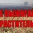 Внимание, аграрии! Защитите свою землю от огня! - Наровчатский район