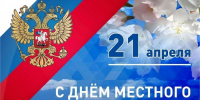 Поздравление главы Наровчатского района  С.В.Скудина с Днем местного самоуправления - Наровчатский район