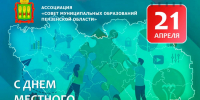 Поздравление председателя Ассоциации «Совет муниципальных образований Пензенской области» с Днем местного самоуправления - Наровчатский район