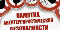 ПАМЯТКА  по соблюдению мер антитеррористической безопасности в период массовых праздничных мероприятий  9 мая - Наровчатский район