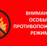Администрация Наровчатского района Пензенской области напоминает о действии на территории Наровчатского района особого противопожарного режима - Наровчатский район