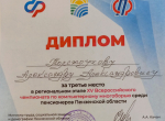 Победитель муниципального этапа сразился в региональном компьютерном многоборье среди пенсионеров