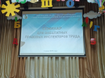 В Пензе прошел обучающий семинар для внештатных правовых инспекторов труда