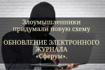 Внимание. Мошенники используют новую схему обмана