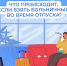 Пособие по временной нетрудоспособности выплачивается, даже если вы заболели во время ежегодного оплачиваемого отпуска - Наровчатский район