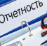Напоминаем о необходимости сдачи отчетности - Наровчатский район