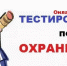 Администрация Наровчатского района информирует о проведении   Всероссийского тестирования по охране труда - Наровчатский район