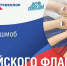 Жителей Пензенской области приглашают на онлайн-флешмоб «Цвета российского флага» - Наровчатский район