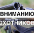 Вниманию охотников!  Соблюдайте требования пожарной безопасности в лесах и на прилегающих к лесам территориях в особый противопожарный период - Наровчатский район