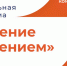 О запуске федеральной программы «Обучение служением» - Наровчатский район