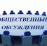 Администрация Наровчатского района информирует о проведении в период с 4 сентября по 8 сентября 2025 года  общественного обсуждения - Наровчатский район