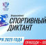 Всероссийский спортивный диктант - Наровчатский район