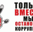 СТОП КОРРУПЦИЯ - Наровчатский район