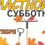 Приглашаем на субботник! - Наровчатский район
