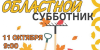 Приглашаем на субботник! - Наровчатский район