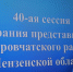 Состоялась очередная 40 сессия Собрания представителей Наровчатского района - Наровчатский район