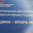 Представители Наровчатского района приняли участие в межрегиональном женском форуме «Женщина – опора мира» - Наровчатский район