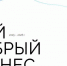 Муниципальное автономное учреждение «Агентство развития Наровчатского района» информирует - Наровчатский район