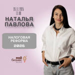 Агентство развития Наровчатского района приглашает предпринимателей и бухгалтеров принять участие в тренинге «Налоговая реформа 2026 года»