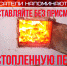 Печное отопление: опасность, которую можно избежать - Наровчатский район