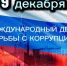 9 декабря 2025 года - Международный день борьбы с коррупцией - Наровчатский район