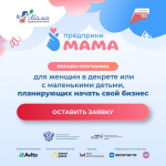 Муниципальное автономное учреждение «Агентство развития Наровчатского района» информирует: о старте приема заявок на онлайн-трек «ПредприниМАМА»!