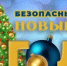 Памятка о недопущении нарушения общественного порядка в период проведения новогодних и рождественских мероприятий - Наровчатский район
