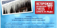 Осторожно, сосульки! - Наровчатский район