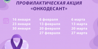 В Пензенской области стартует профилактическая акция «Онкодесант» - Наровчатский район