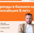 Тренды в бизнесе на ближайшие 5 лет - Наровчатский район