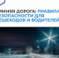 Зимой увеличивается риск на дорогах — это опасное время и для водителей, и для пешеходов - Наровчатский район