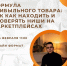 Формула прибыльного товара: как находить и проверять ниши на маркетплейсах - Наровчатский район