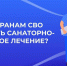 Отделение СФР по Пензенской области направляет ветеранов СВО на санаторно-курортное лечение и реабилитацию в центры Соцфонда - Наровчатский район