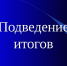 Подведены итоги конкурса среди учащихся 10 и 11-х классов общеобразовательных учреждений на лучший реферат - Наровчатский район