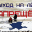 С 15 марта выход на лед водоемов Пензенской области запрещен! - Наровчатский район