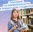 С 2025 г. студентки получают от Соцфонда пособие по беременности и родам, рассчитанное на основе прожиточного минимума - Наровчатский район