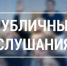Извещение о проведении публичных слушаний по проекту решения Собрания представителей Наровчатского района Пензенской области «Об отчете исполнения бюджета Наровчатского района Пензенской области за 2025 год» - Наровчатский район