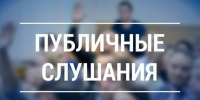 Извещение о проведении публичных слушаний по проекту решения Собрания представителей Наровчатского района Пензенской области «Об отчете исполнения бюджета Наровчатского района Пензенской области за 2025 год» - Наровчатский район