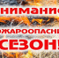 Пожароопасный сезон объявлен в регионе! - Наровчатский район